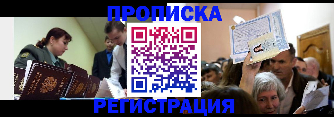 прописка в Салехарде